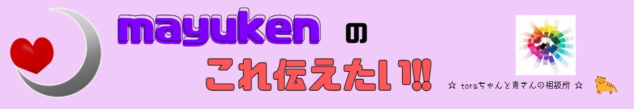 ★toraちゃんと青さんの相談所★