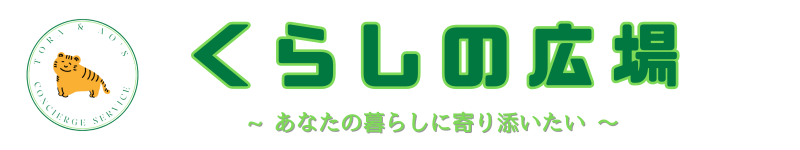 ★toraちゃんと青さんの相談所★